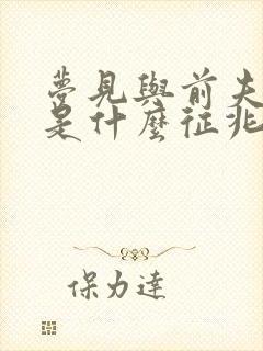 梦见与前夫吵架是什么征兆