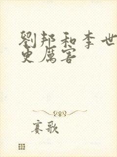 刘邦和李世民谁更厉害