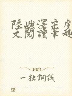 陆屿泽宋虞梦全文阅读笔趣阁