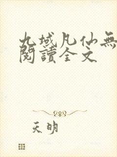 九域凡仙无删减阅读全文