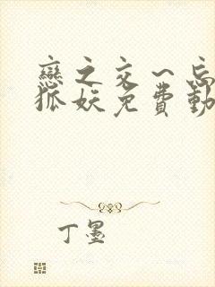 恋之交～忘却的狐妖免费动漫全集