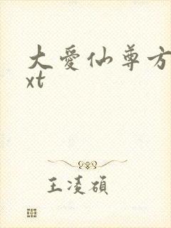 大爱仙尊方源txt