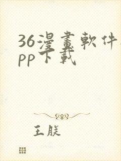 36漫画软件app下载