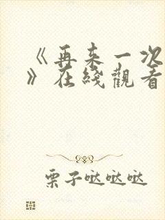 《再来一次好吗》在线观看动漫免费