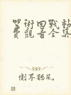 咒术回战动漫免费观看全集在线