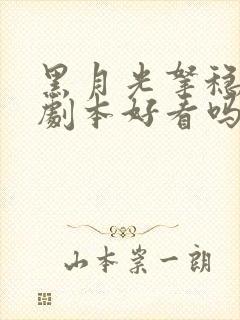 黑月光拿稳be剧本好看吗