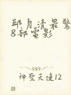 邱月清最惊艳的8部电影