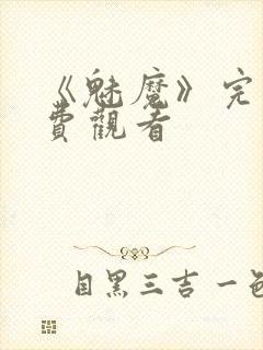 《魅魔》完整免费观看