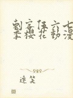 刺客伍六七第3季樱花动漫封面