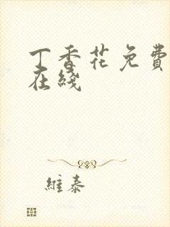 丁香花免费高清在线