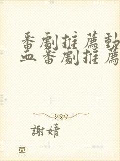 番剧推荐动漫热血番剧推荐