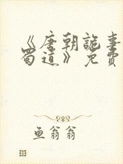 《唐朝诡事录之蜀道》免费播放在线