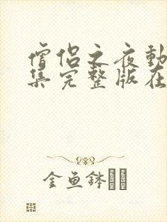 僧侣之夜动漫全集完整版在线观看