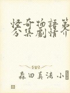 怪奇物语第一季分集剧情介绍