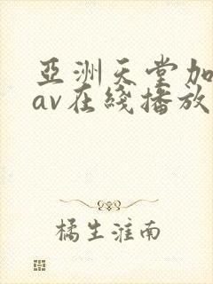 亚洲天堂加勒比av在线播放