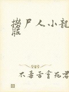 捞尸人小龙无错版封面