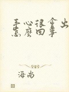 手心很会出汗是怎么回事