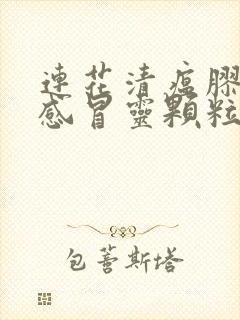 连花清瘟胶囊和感冒灵颗粒能一起吃吗