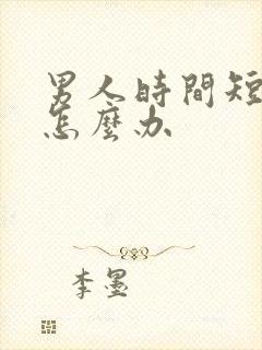 男人时间短早射怎么办