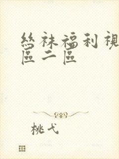 丝袜福利视频一区二区