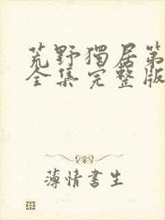 荒野独居第六季全集完整版