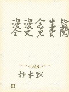 漫漫余生皆为你全文免费阅读