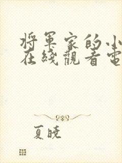 将军家的小娘子在线观看电视剧免费