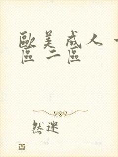 欧美 成人 一区 二区