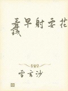 看早射要花多少钱