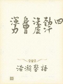 浑身没劲四肢无力冒虚汗