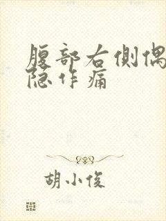 腹部右侧偶尔隐隐作痛