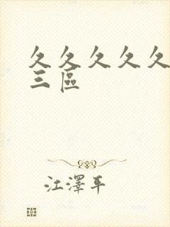 久久久久久一二三区