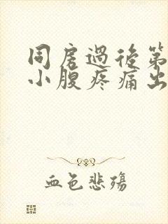 同房过后第二天小腹疼痛出血