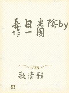 长日光阴by乱作一团