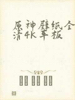 原神壁纸全屏高清4k平板