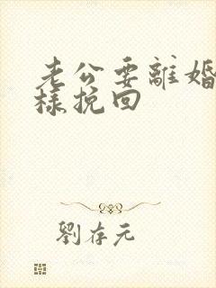 老公要离婚要怎样挽回