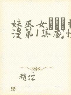 妹巫女ぷりん动漫第1集剧情解析