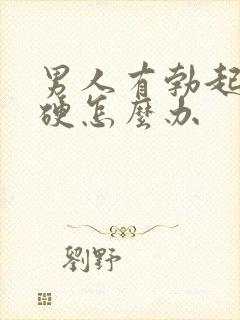 男人有勃起不够硬怎么办