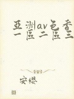 亚洲av色香蕉一区二区三区潮封面