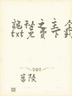 诡秘之主 全集txt免费下载