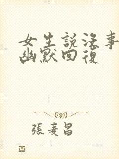 女生说没事怎么幽默回复