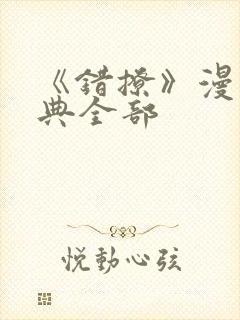 《错撩》漫画特典全部