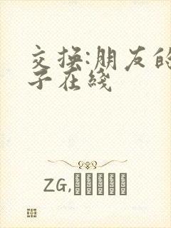 交换:朋友的妻子在线