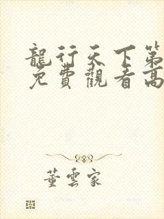 龙行天下第三部免费观看高清