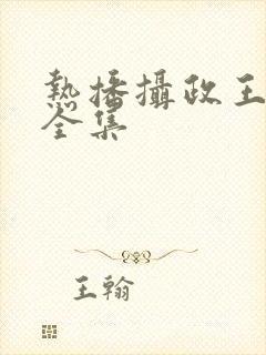 热播摄政王短剧全集