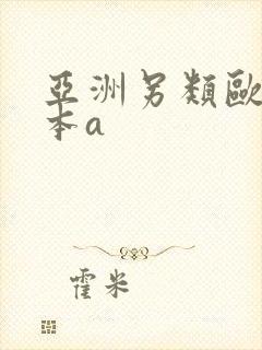 亚洲另类欧美日本a