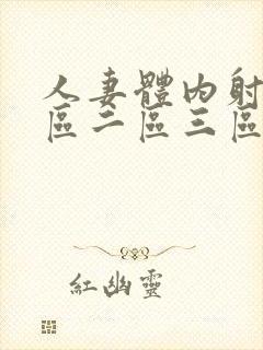 人妻体内射精一区二区三区四区