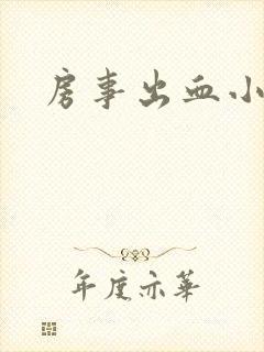 房事出血小腹疼