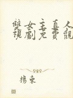 双女主真人版电视剧免费观看