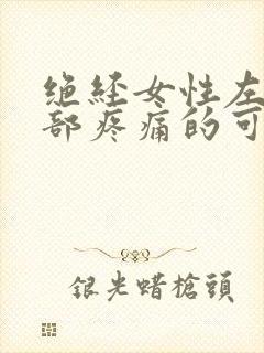 绝经女性左下腹部疼痛的可能病因